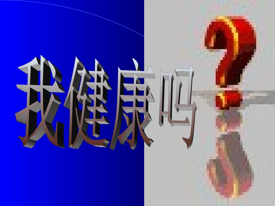 评价自己的健康状况_第2页