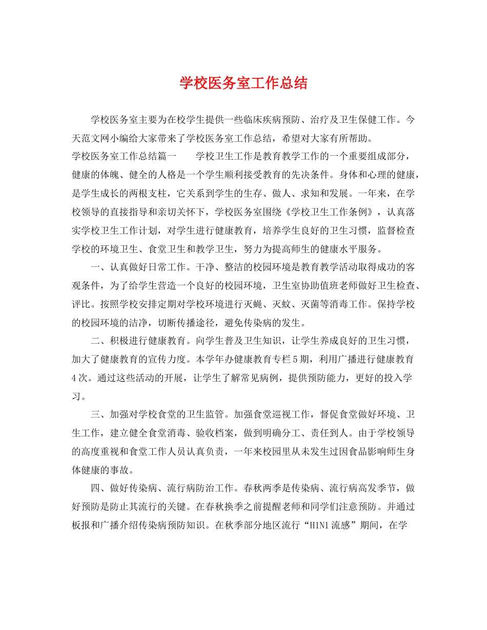 学校医务室工作总结 _第1页