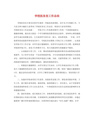 学校医务室工作总结 