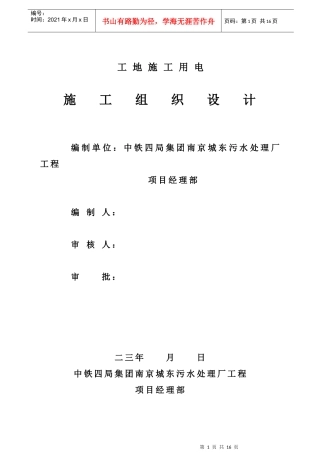 厂工程临时用电施工组织设计方案