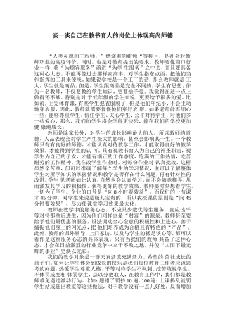 谈一谈自己在教书育人的岗位上体现高尚师德 (2)