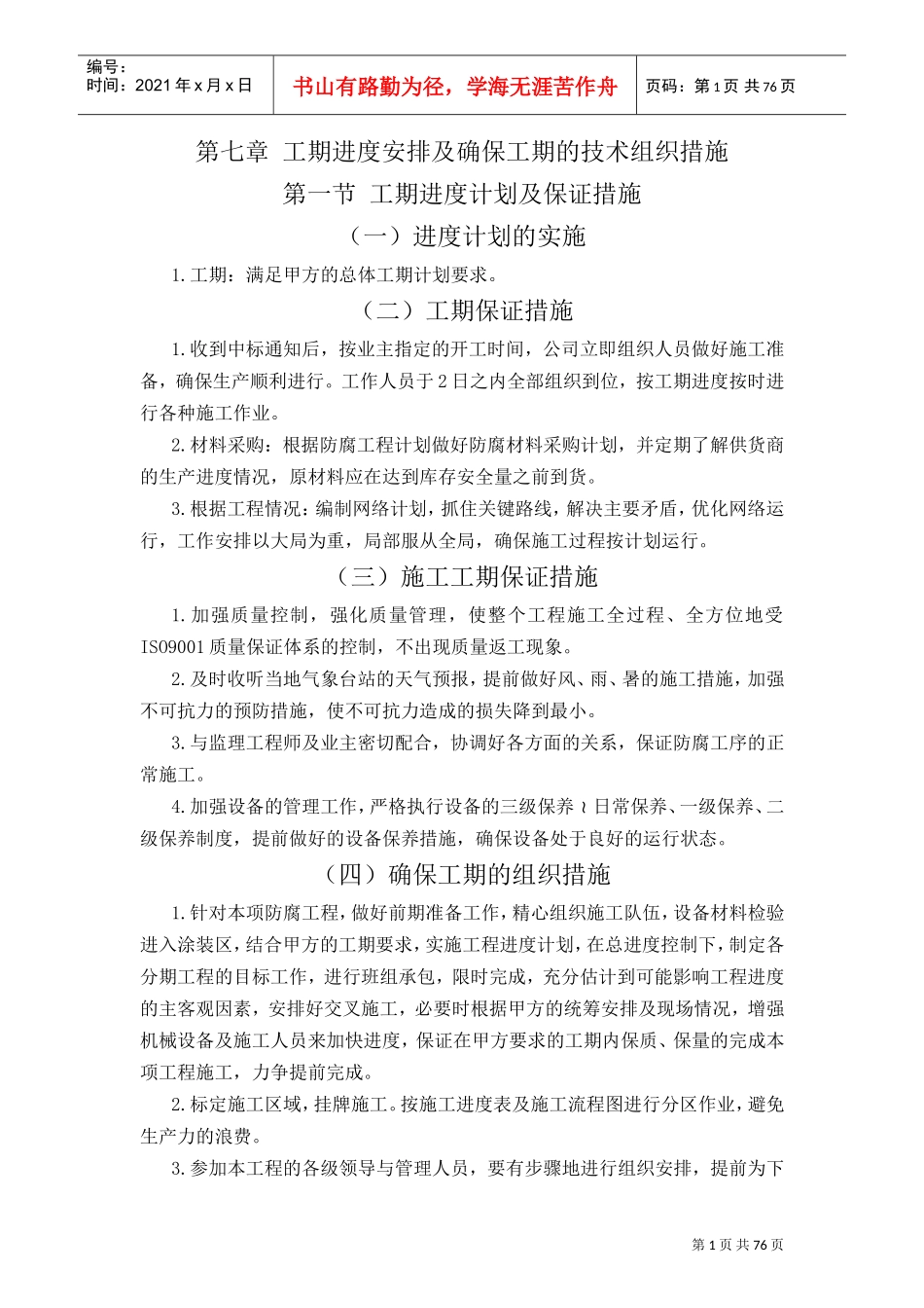 工程进度计划与保障措施(DOC77页)_第1页