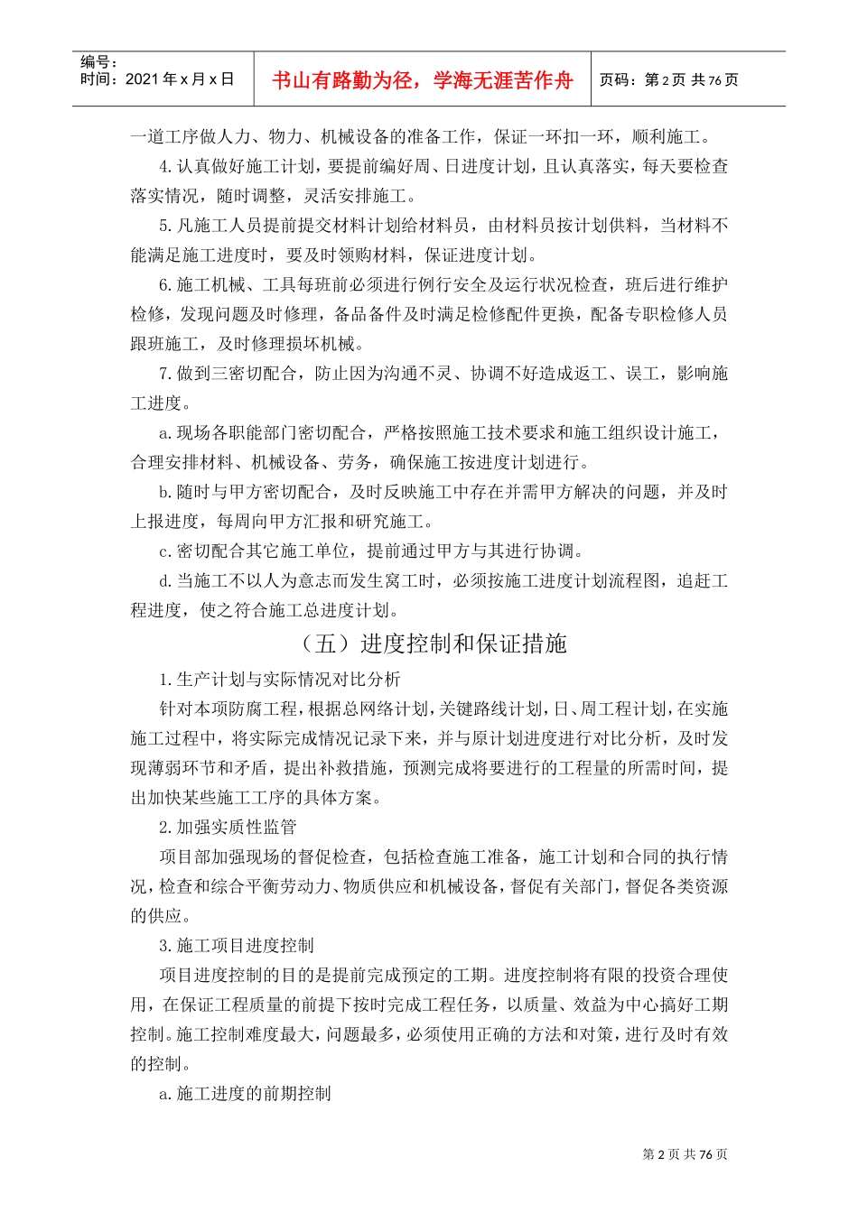 工程进度计划与保障措施(DOC77页)_第2页