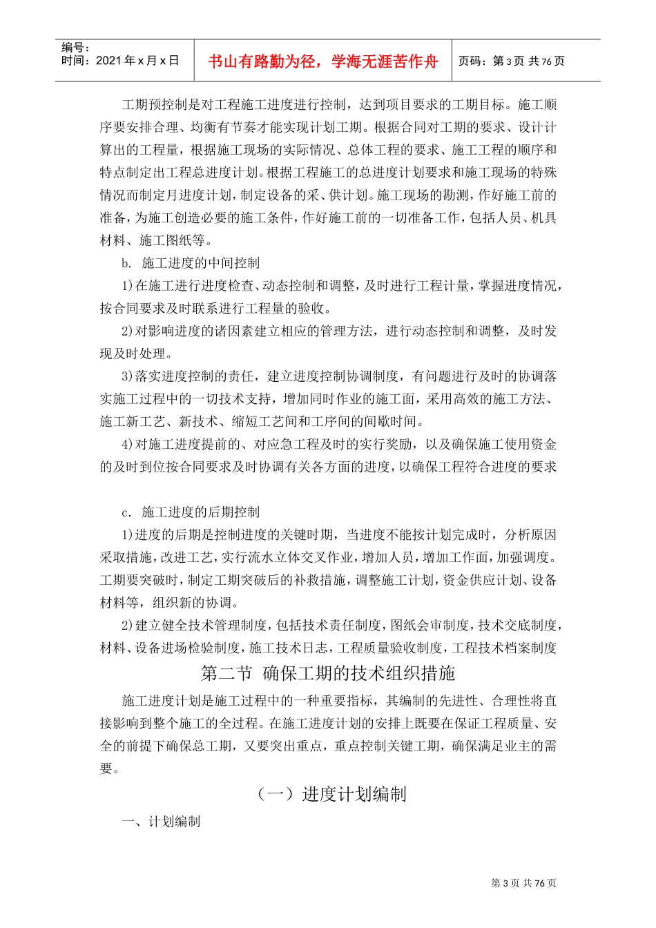 工程进度计划与保障措施(DOC77页)_第3页
