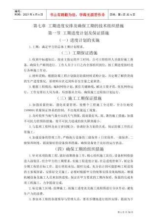工程进度计划与保障措施(DOC77页)