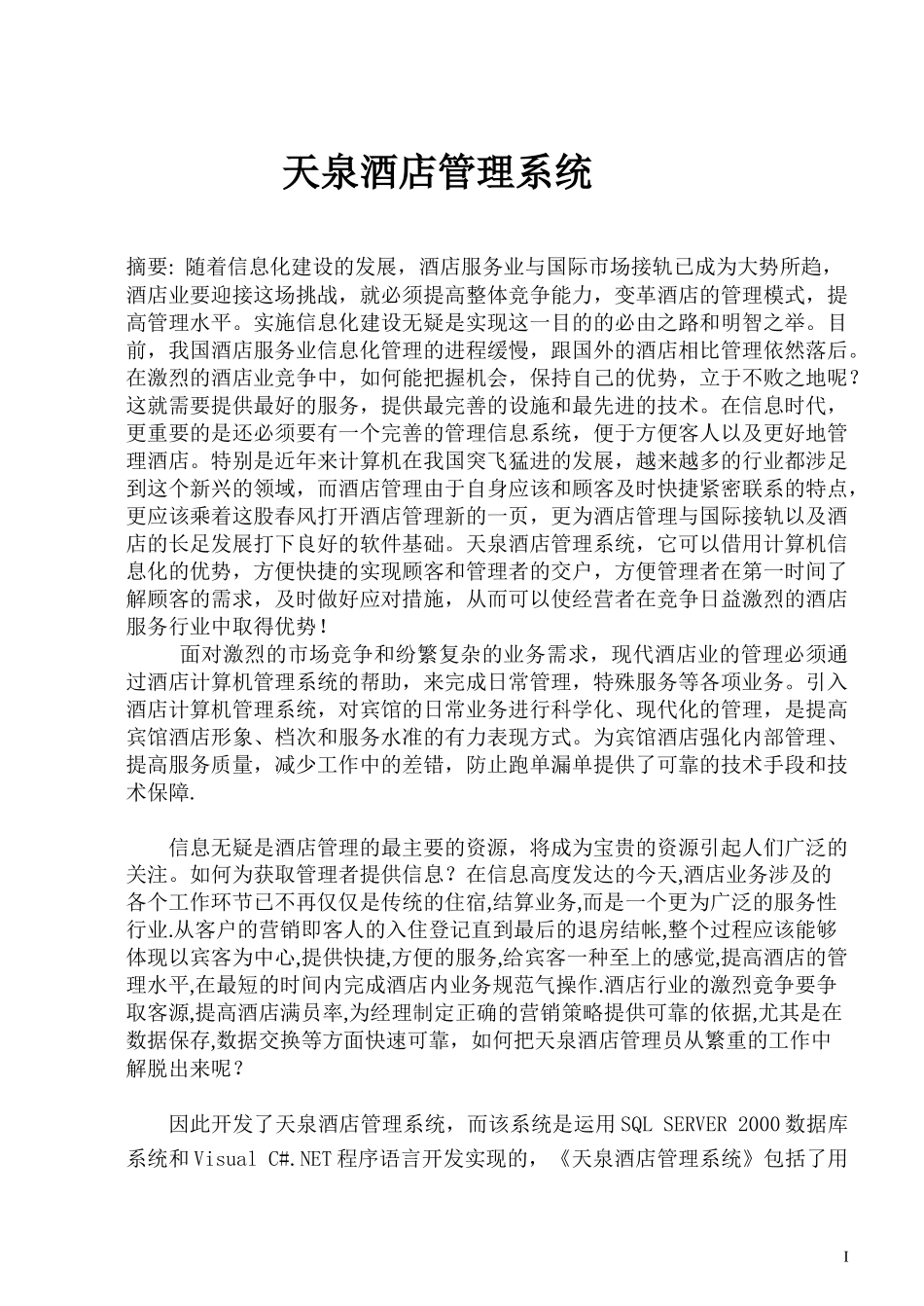 天泉酒店管理系统_第1页