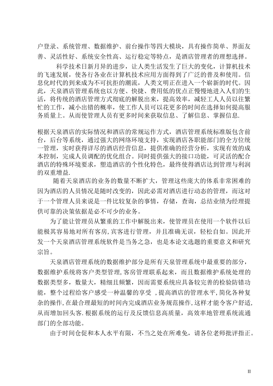 天泉酒店管理系统_第2页