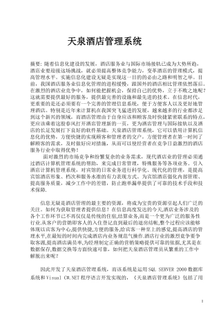 天泉酒店管理系统