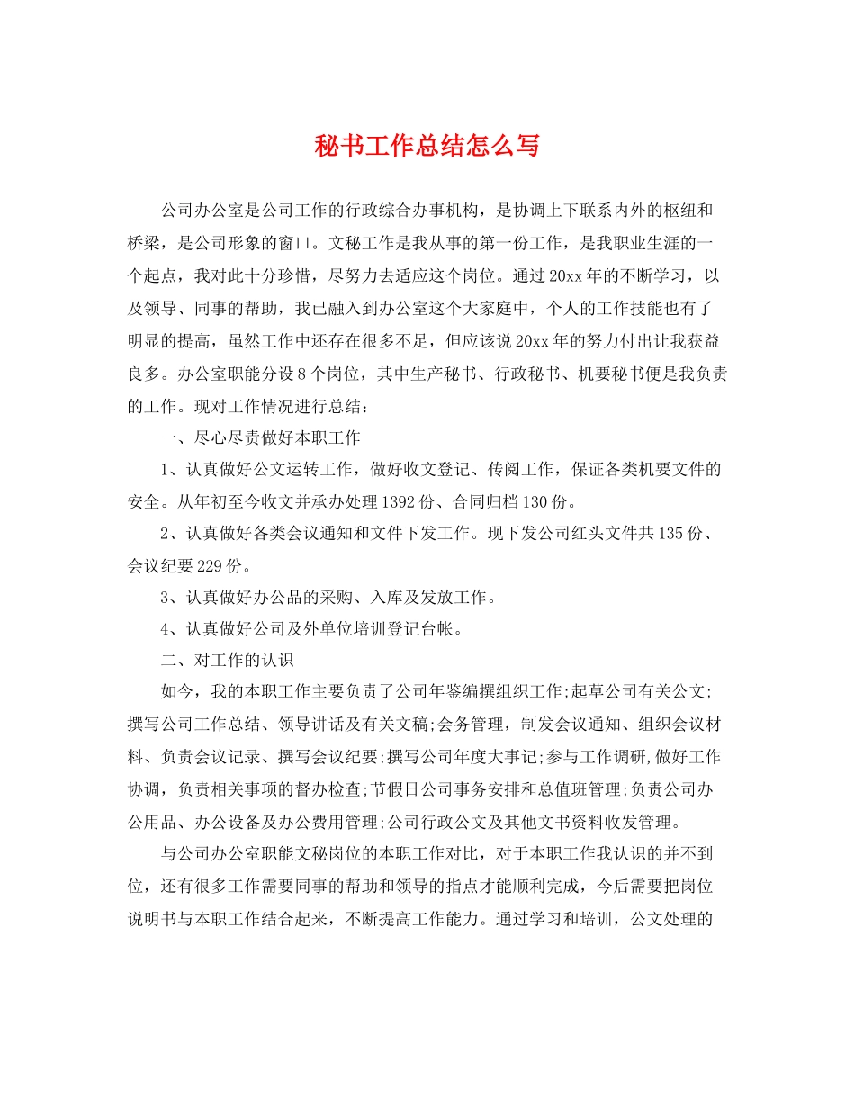 秘书工作总结怎么写 _第1页