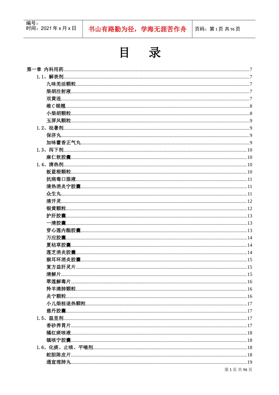 医院处方集XXXX(中成药)(DOC111页)_第1页