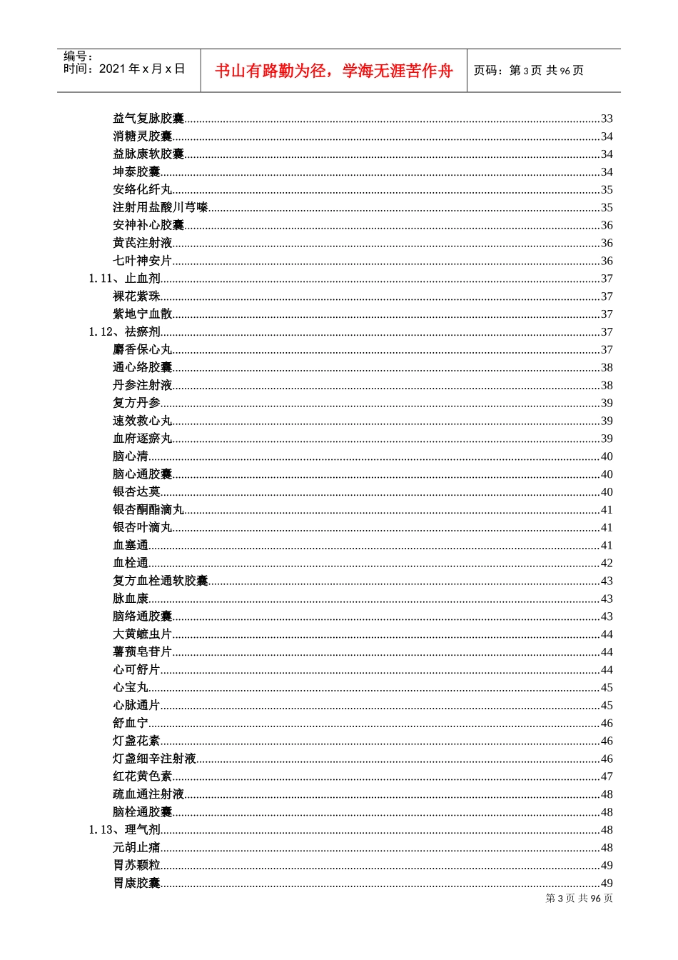 医院处方集XXXX(中成药)(DOC111页)_第3页