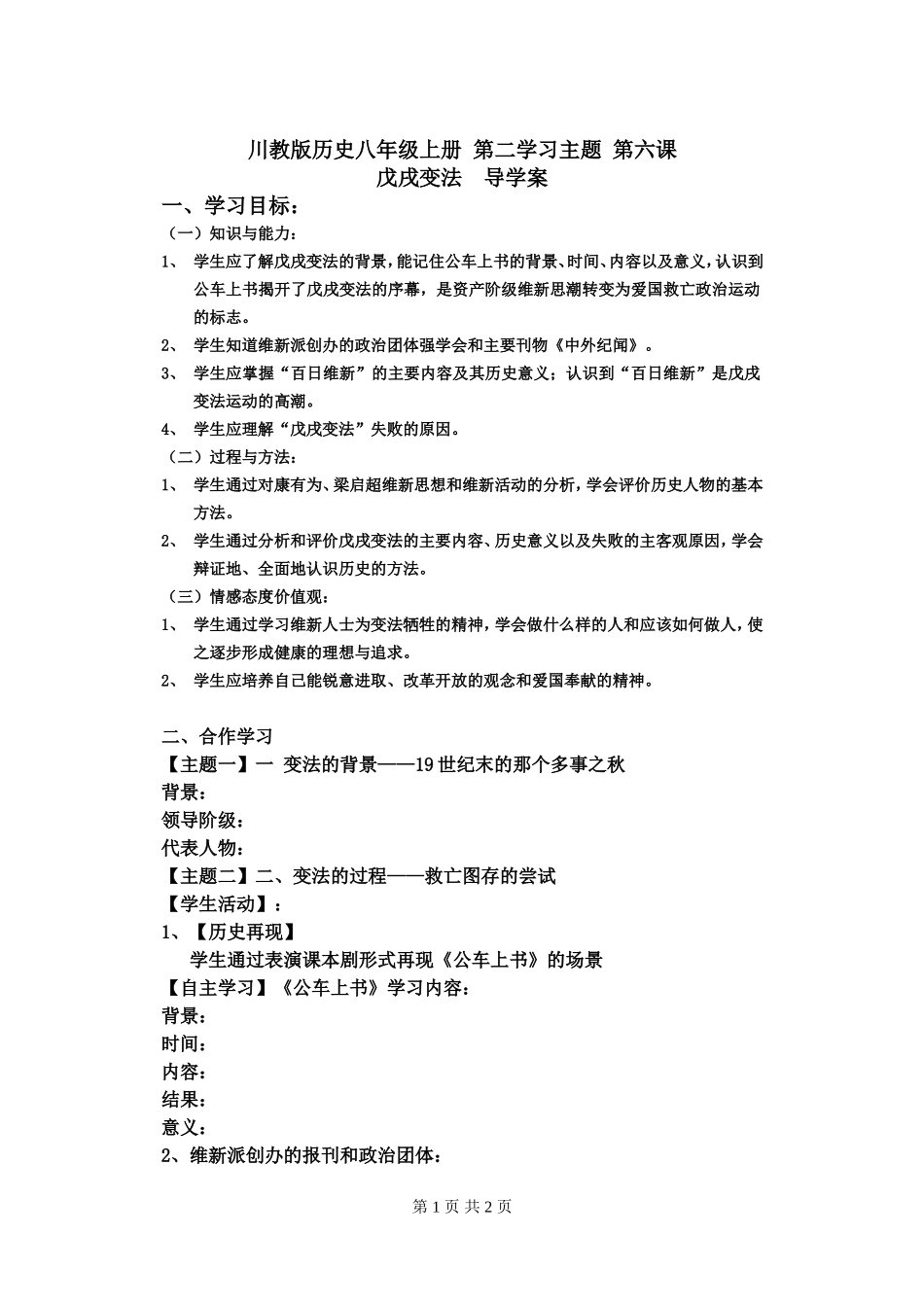 戊戌变法导学案_第1页