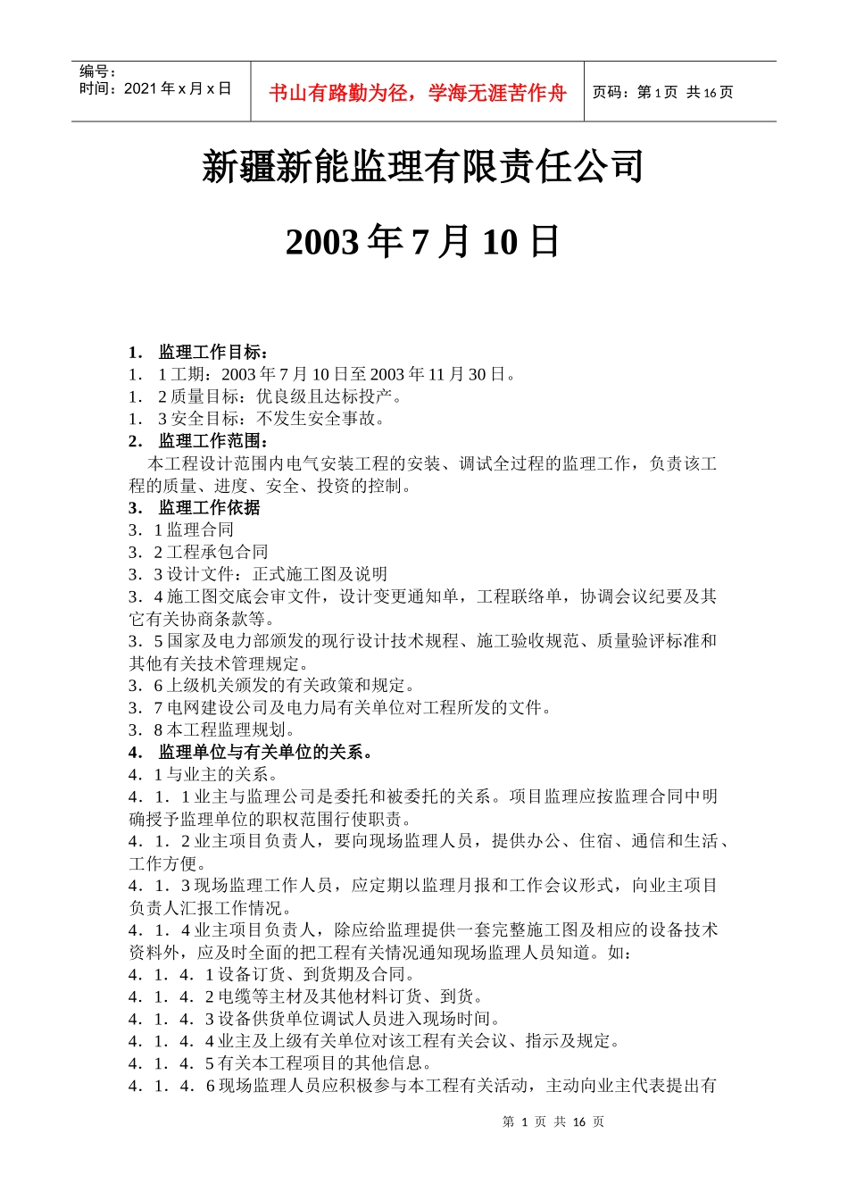察县110kV变电所电气监理细则_第2页