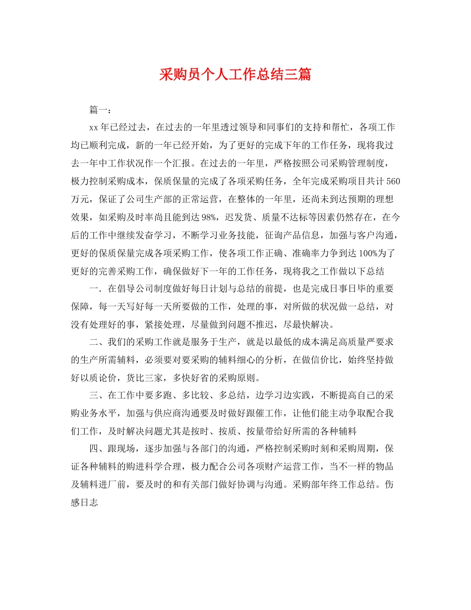采购员个人工作总结三篇 _第1页