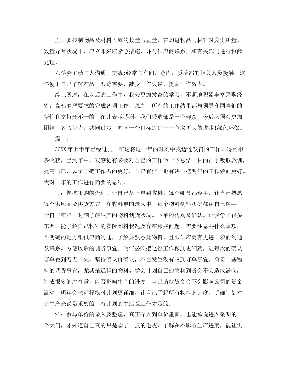 采购员个人工作总结三篇 _第2页