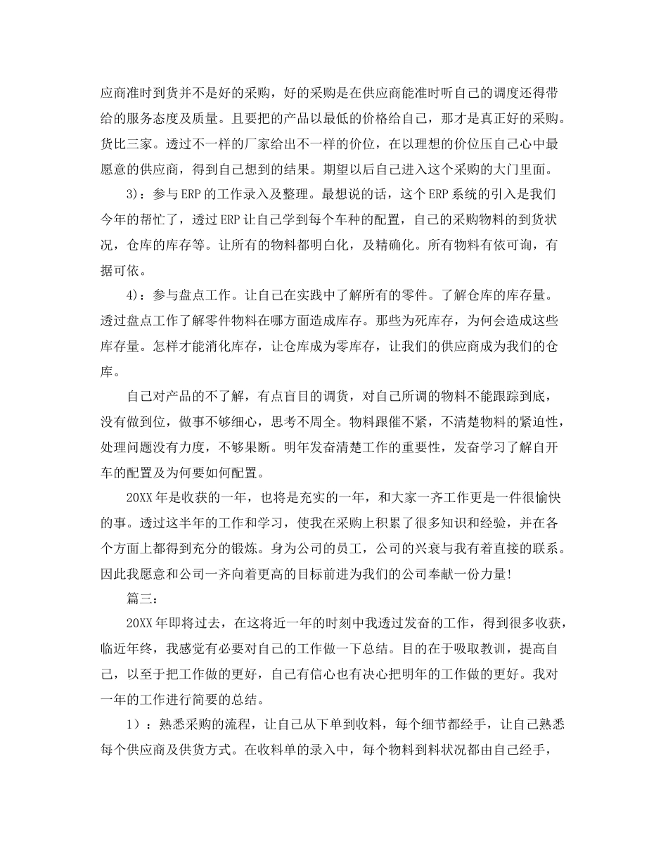 采购员个人工作总结三篇 _第3页