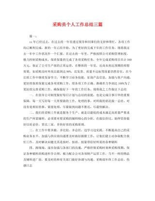 采购员个人工作总结三篇 