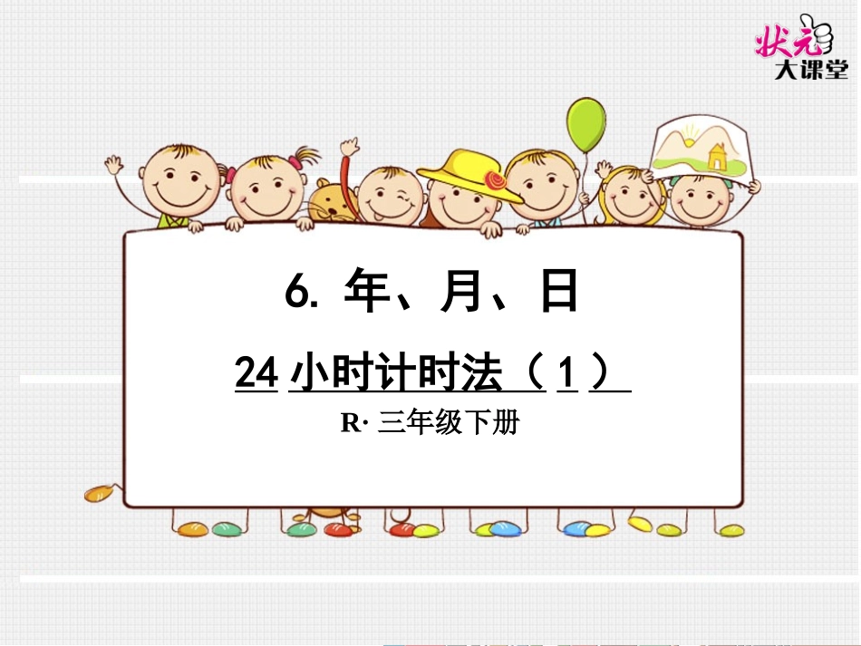 小时计时法（）_第1页