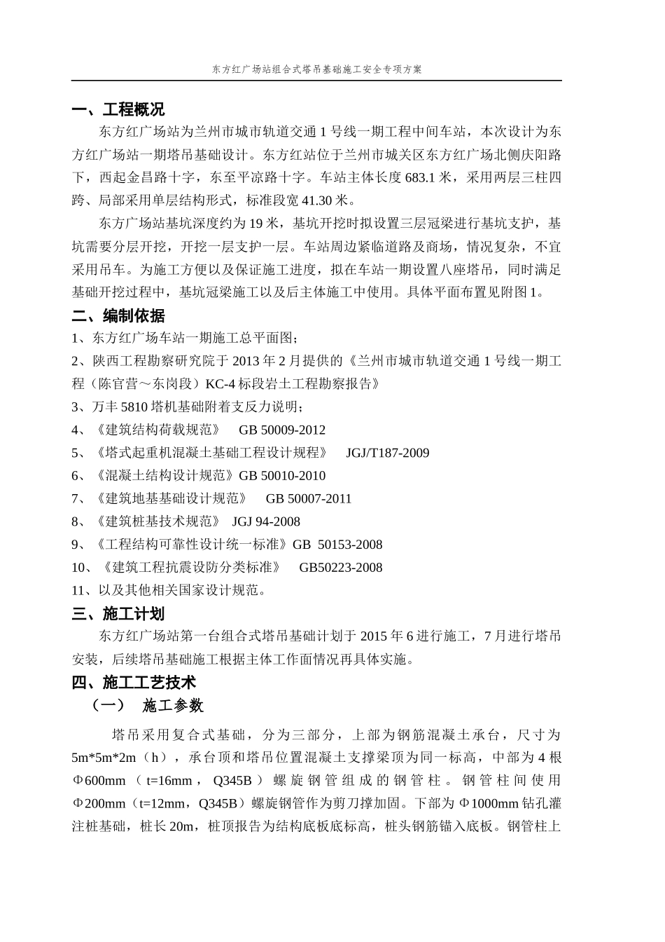 地铁明挖车站组合式塔吊基础施工安全专项方案_第2页