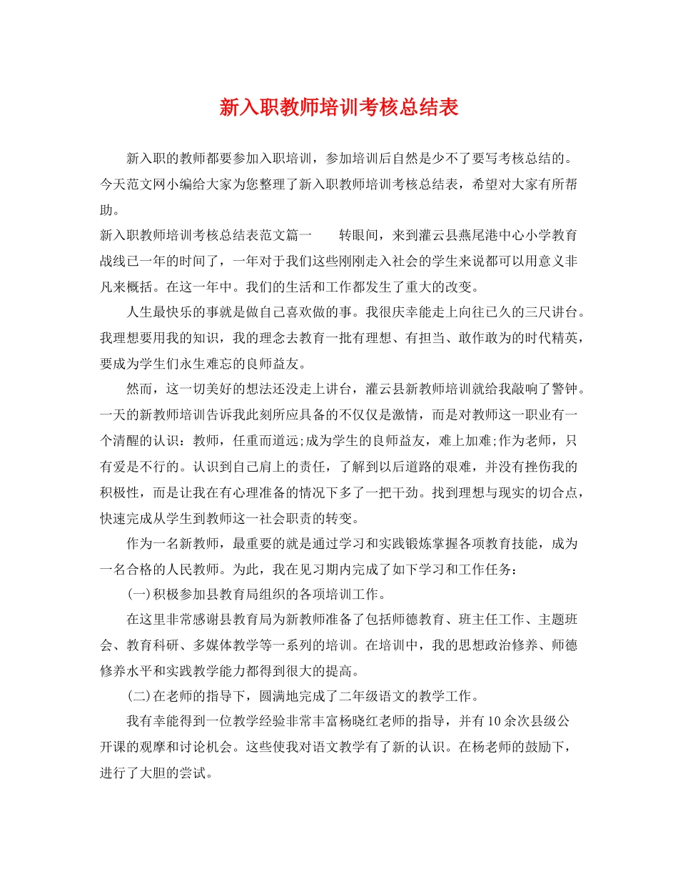 新入职教师培训考核总结表 _第1页