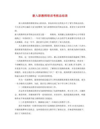 新入职教师培训考核总结表 