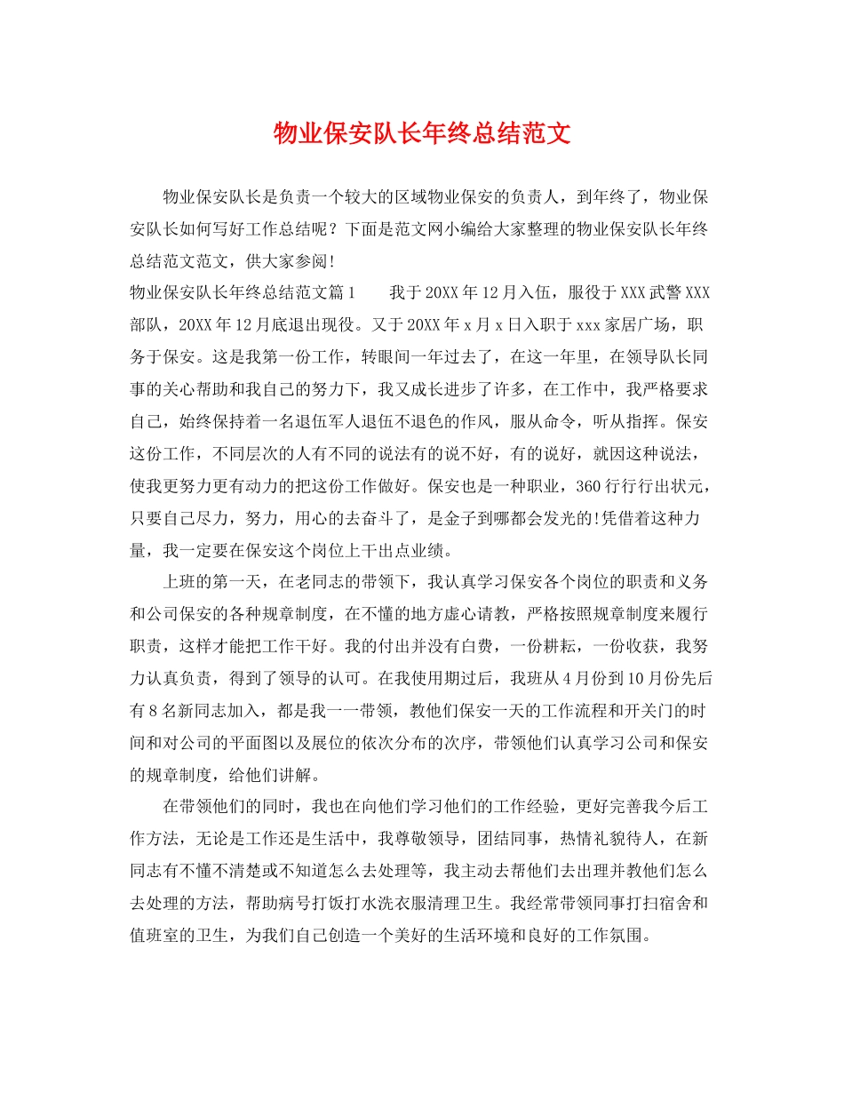 物业保安队长年终总结范文 _第1页
