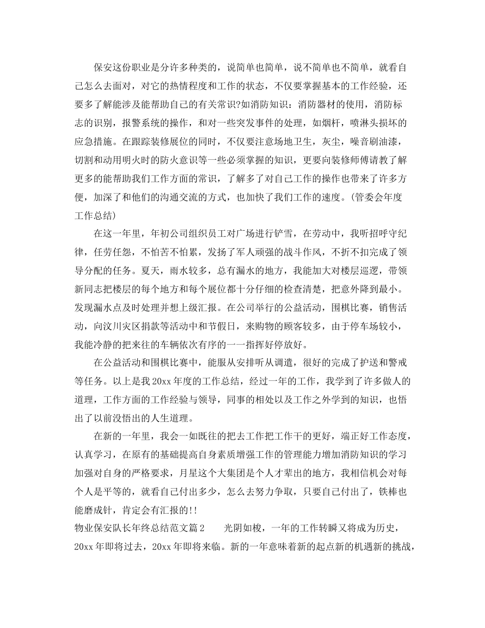 物业保安队长年终总结范文 _第2页