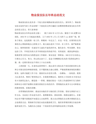 物业保安队长年终总结范文 