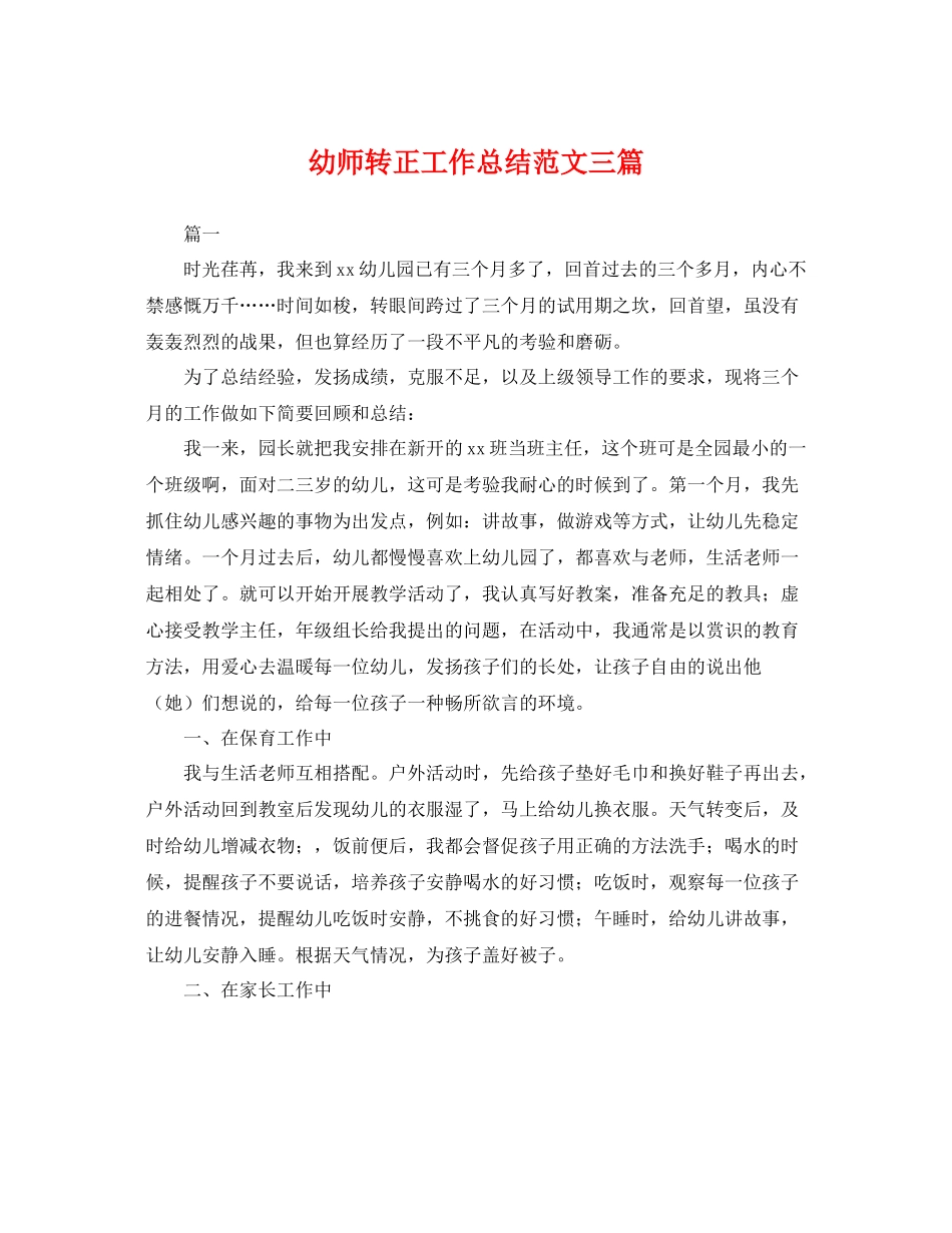 幼师转正工作总结范文三篇 _第1页
