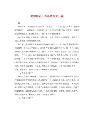 幼师转正工作总结范文三篇 