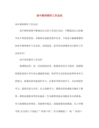 高中教师教学工作总结 