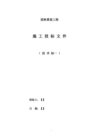 园林景观技术标一范本