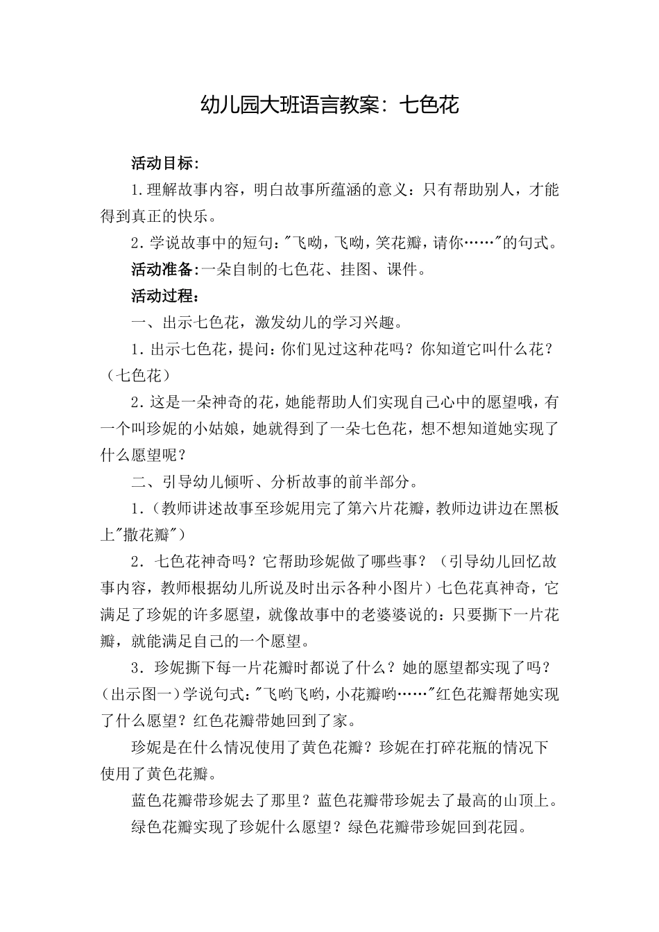 大班语言活动《七色花》_第1页