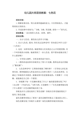 大班语言活动《七色花》