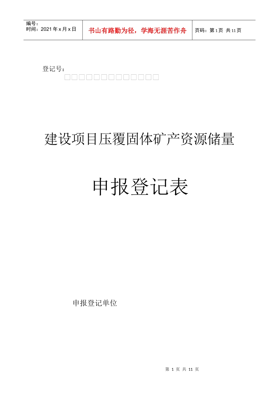 建设项目压覆固体矿产资源储量申报登记表_第1页