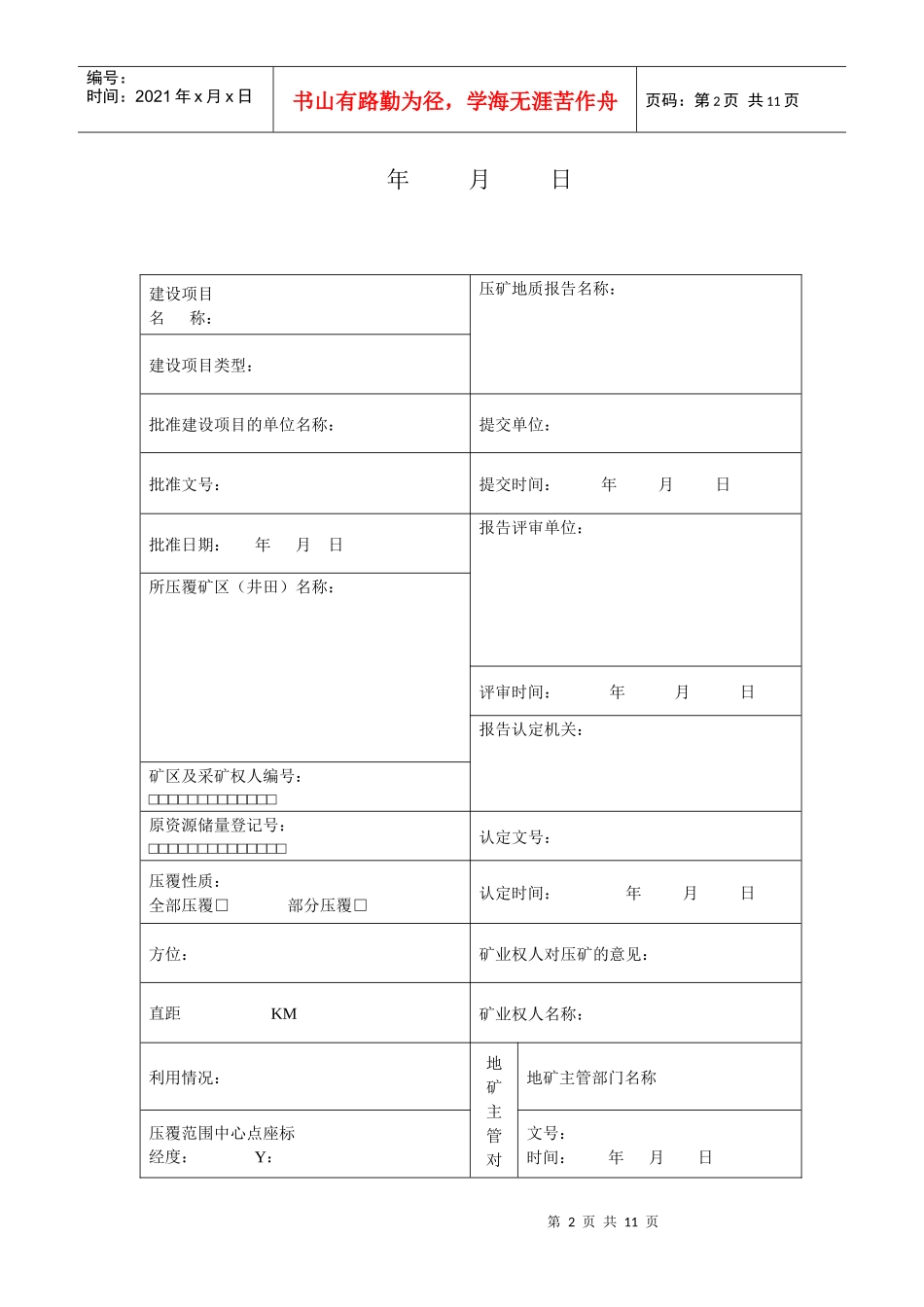 建设项目压覆固体矿产资源储量申报登记表_第2页