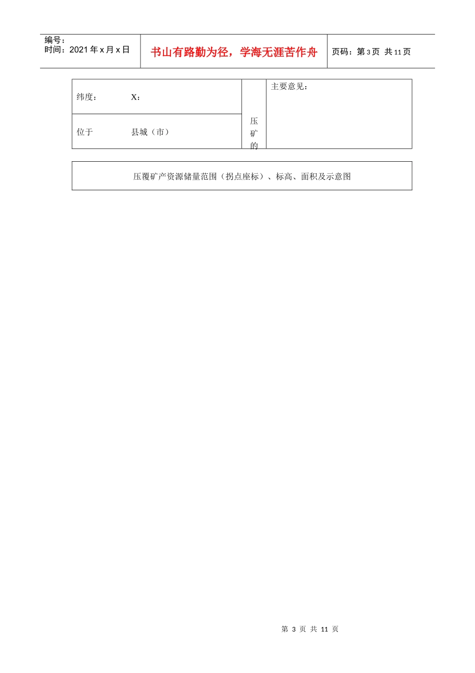建设项目压覆固体矿产资源储量申报登记表_第3页