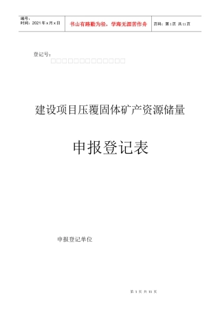 建设项目压覆固体矿产资源储量申报登记表
