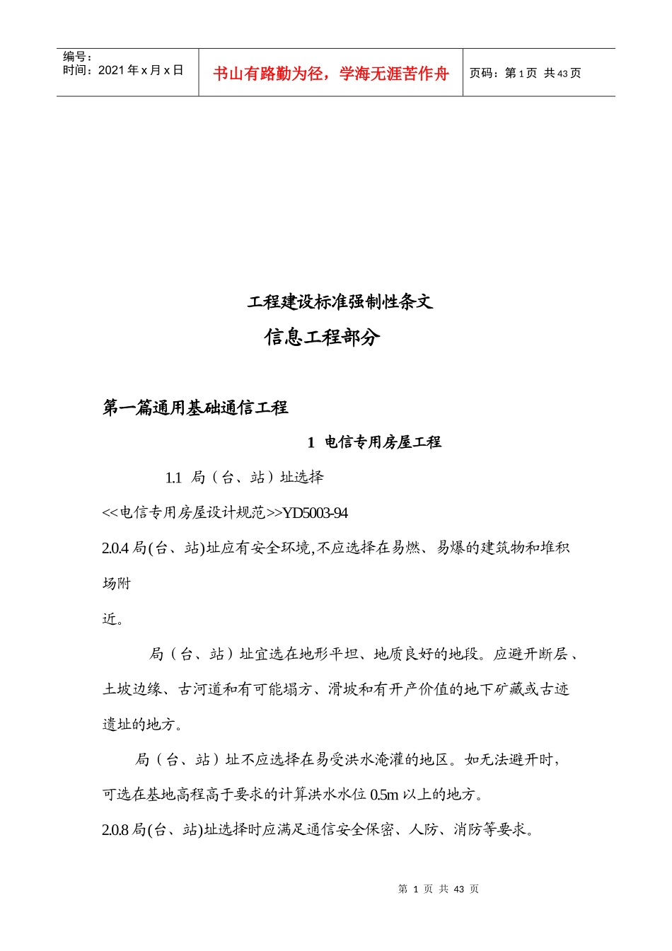工程建设信息工程部分标准强制性条文_第1页