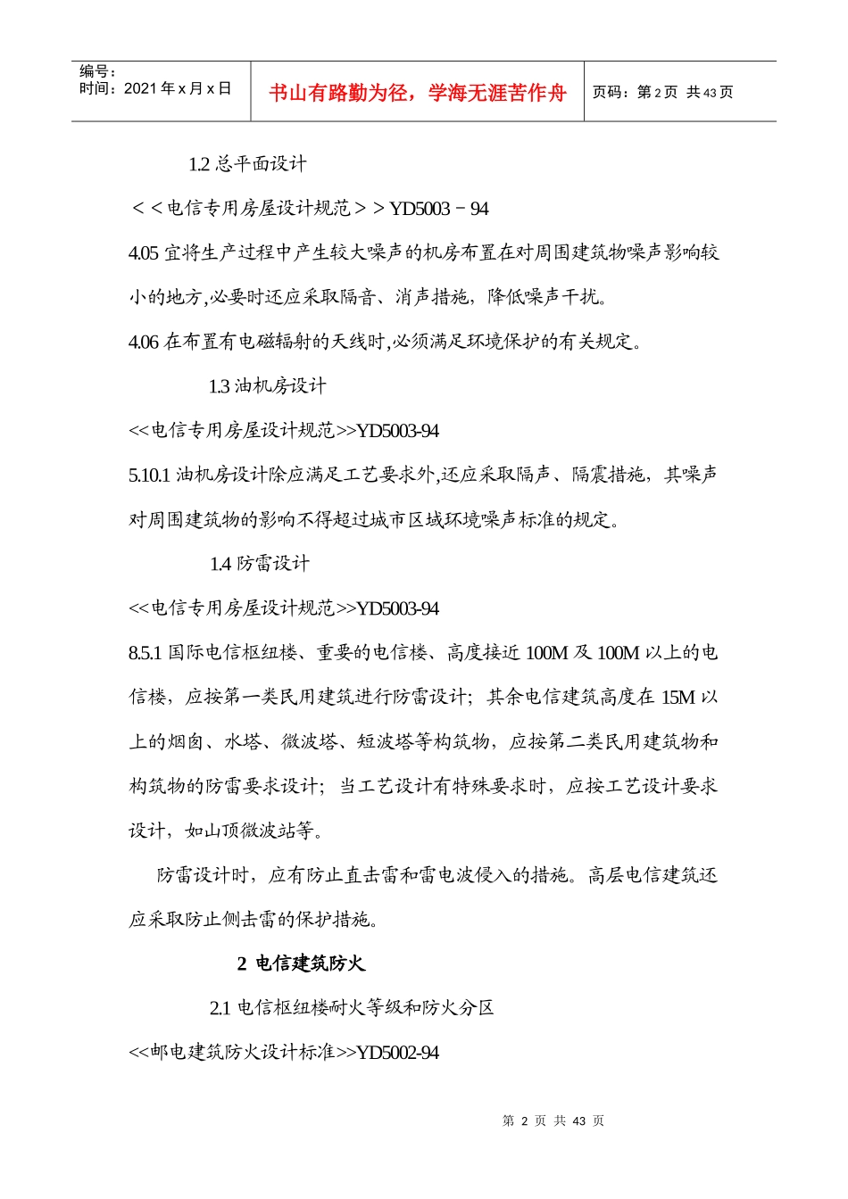 工程建设信息工程部分标准强制性条文_第2页