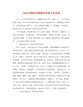 2020年银行安保班长年终工作总结 