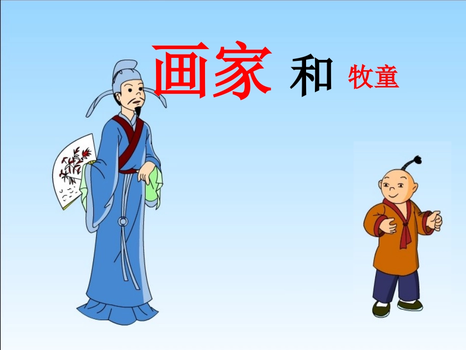 《画家和牧童》课件 (2)_第1页