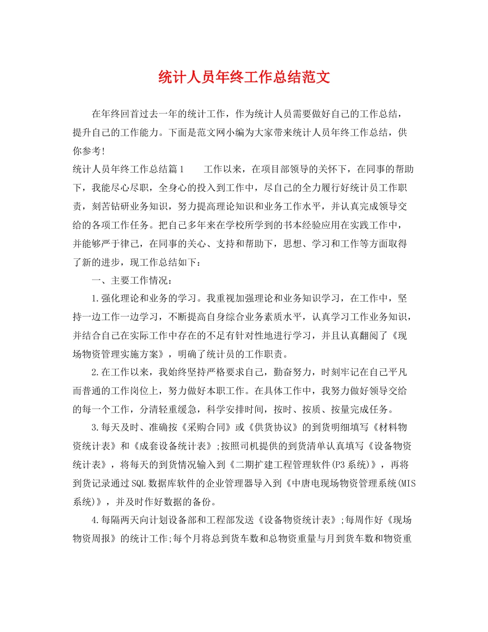 统计人员年终工作总结范文 _第1页