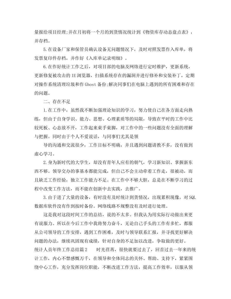 统计人员年终工作总结范文 _第2页