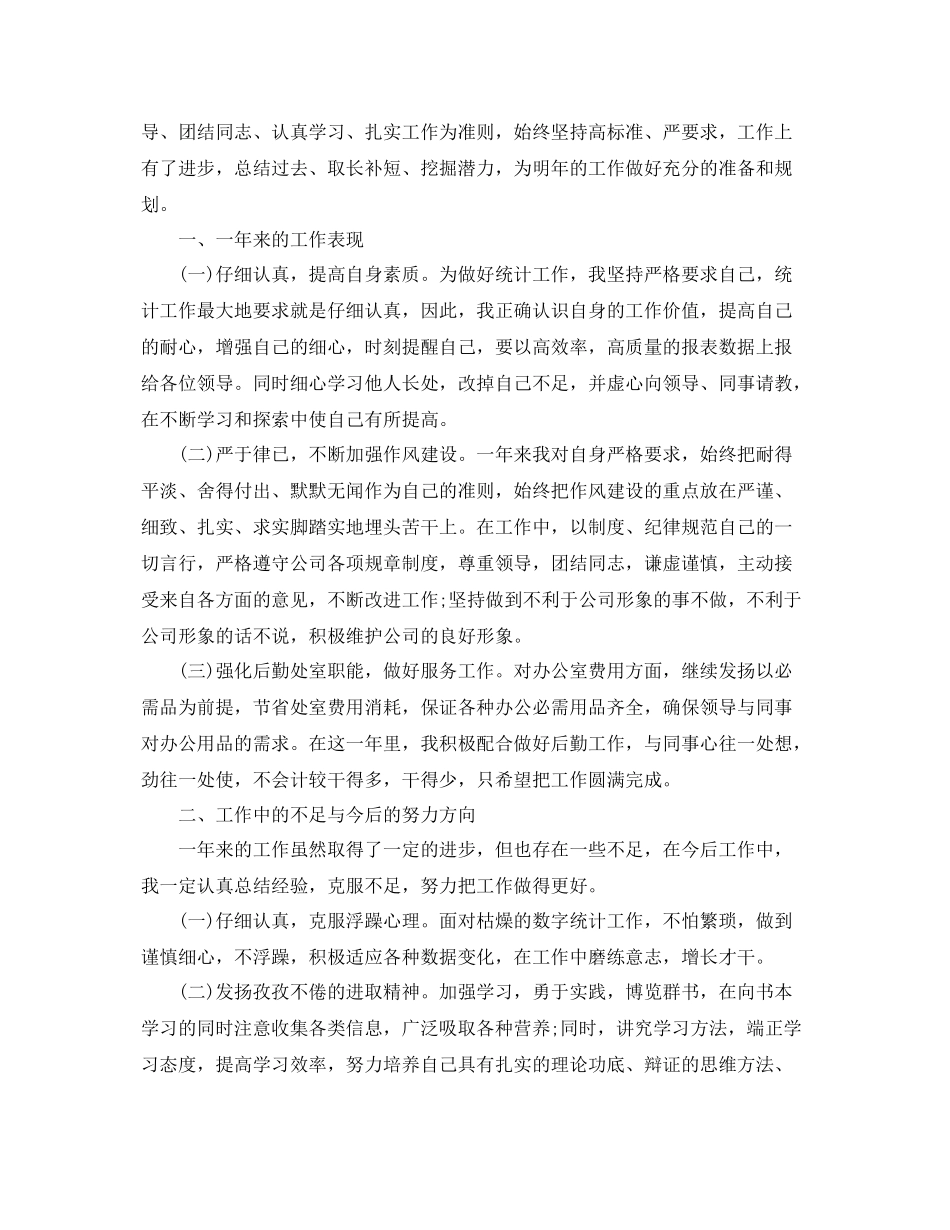 统计人员年终工作总结范文 _第3页