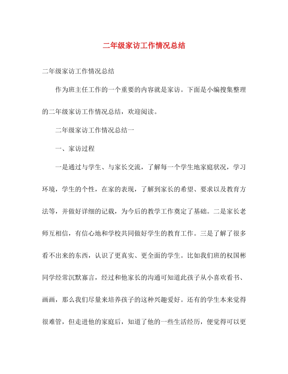 二年级家访工作情况总结 _第1页