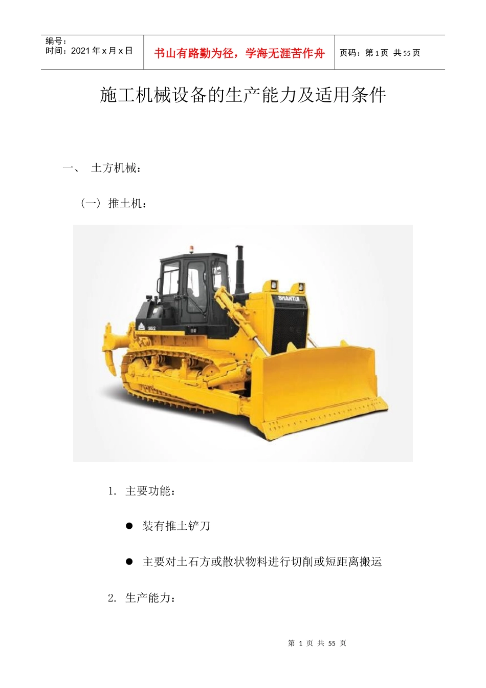 施工机械设备的生产能力及适用条件_第1页
