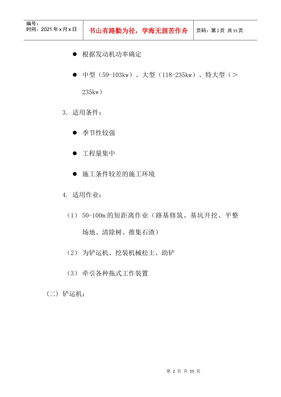 施工机械设备的生产能力及适用条件_第2页