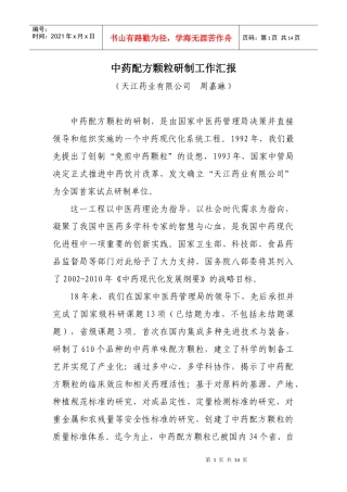 天江药业中药配方颗粒研制工作 大会汇报