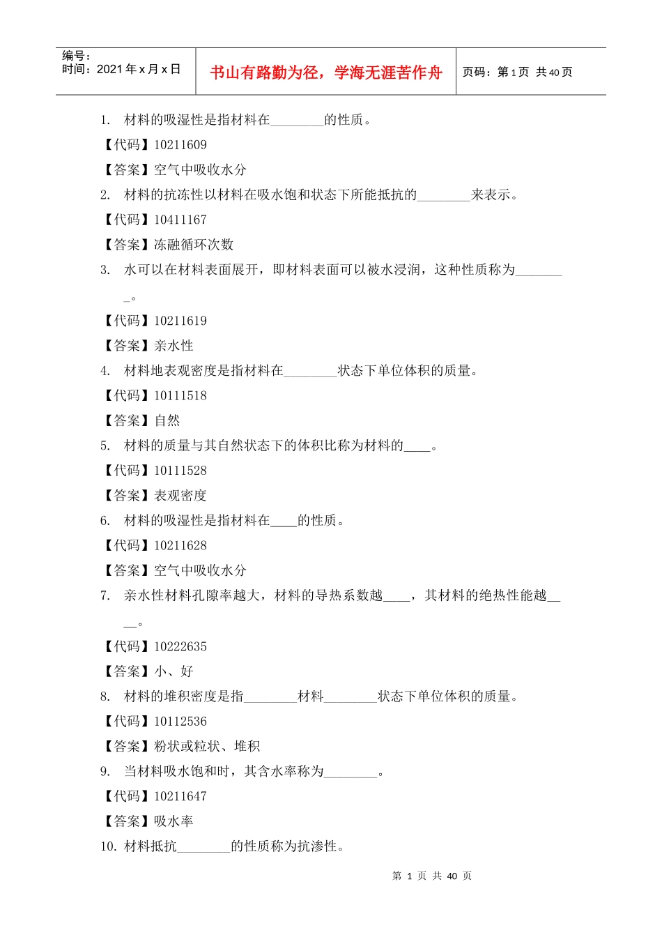 建筑材料填空题_第1页